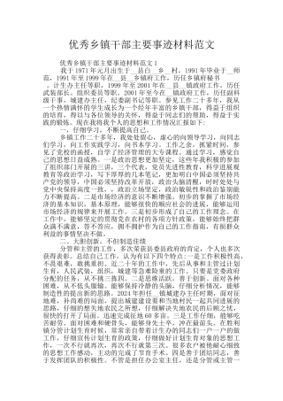 优秀乡镇干部主要事迹材料范文