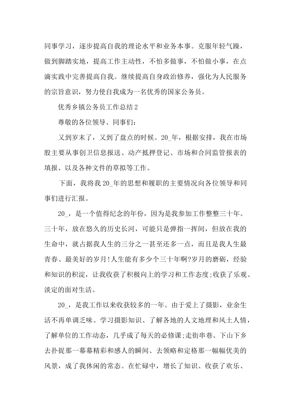 优秀乡镇公务员工作总结5篇范文_第3页