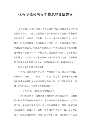 优秀乡镇公务员工作总结5篇范文