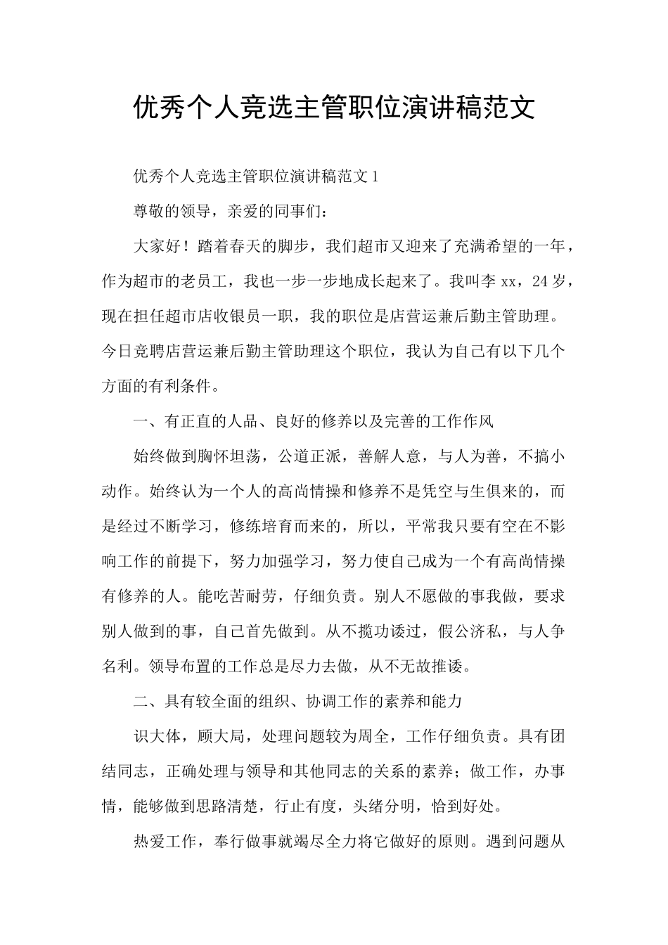 优秀个人竞选主管职位演讲稿范文_第1页