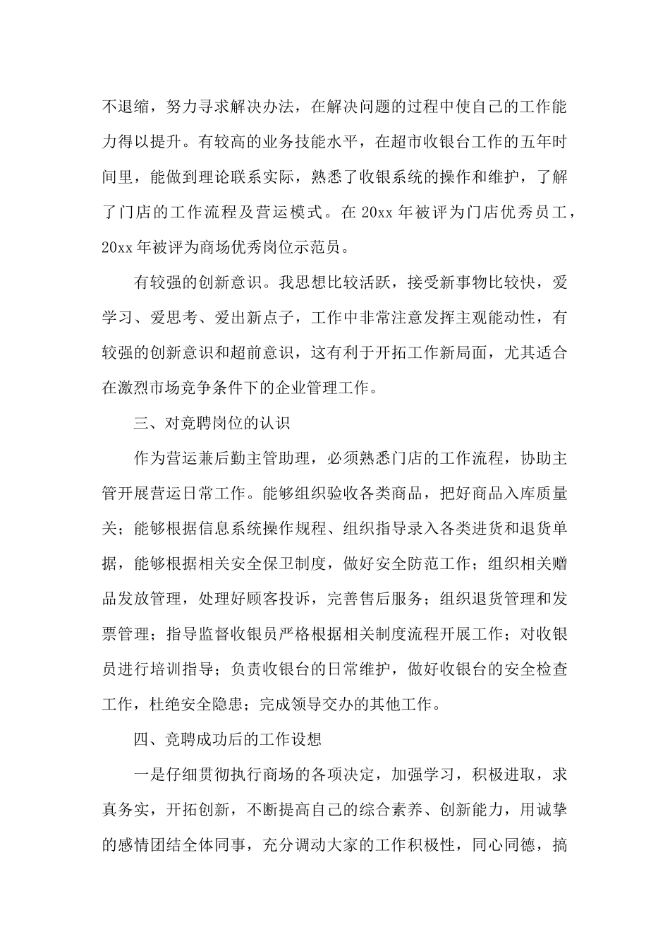 优秀个人竞选主管职位演讲稿范文_第2页