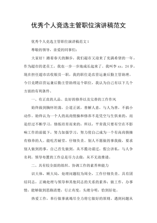 优秀个人竞选主管职位演讲稿范文