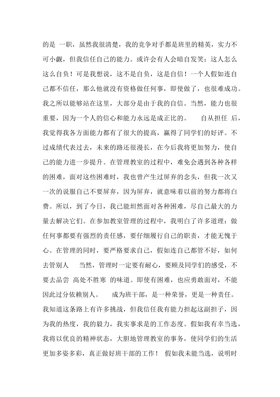 优秀中学生竞选班干部发言稿_第2页