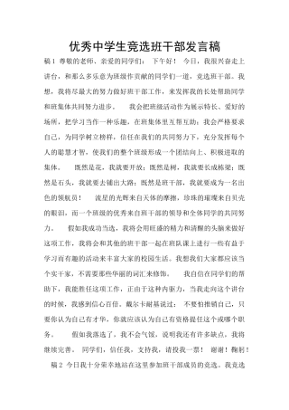 优秀中学生竞选班干部发言稿