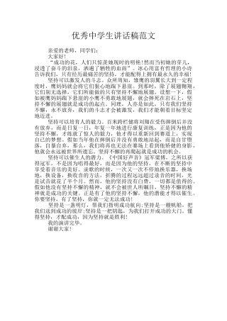 优秀中学生讲话稿范文