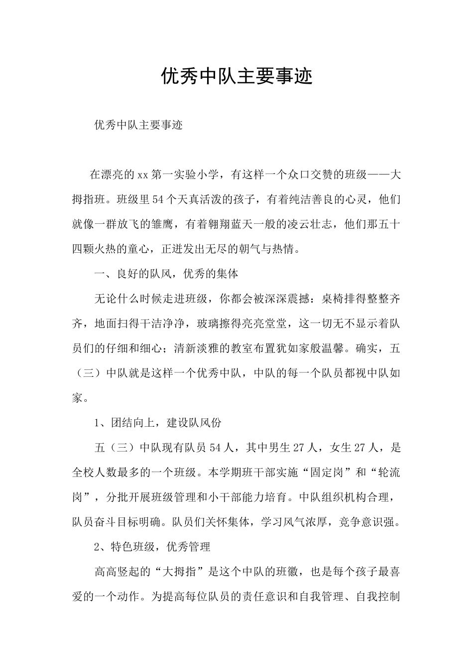 优秀中队主要事迹_第1页