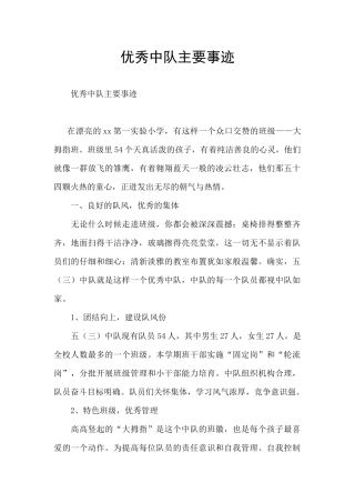 优秀中队主要事迹
