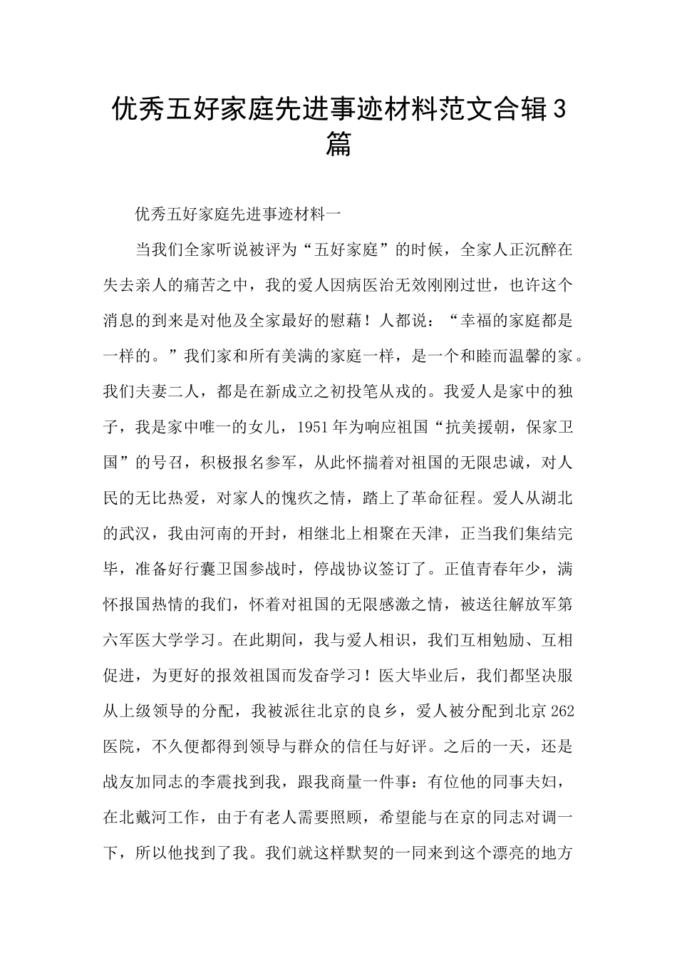 优秀五好家庭先进事迹材料范文合辑3篇_第1页