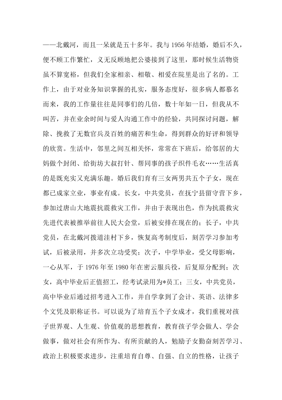 优秀五好家庭先进事迹材料范文合辑3篇_第2页