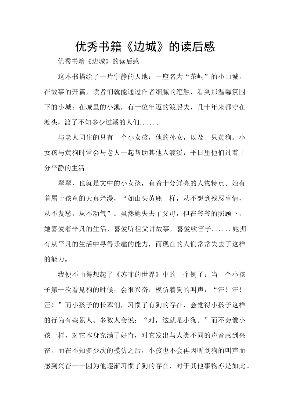 优秀书籍《边城》的读后感_第1页