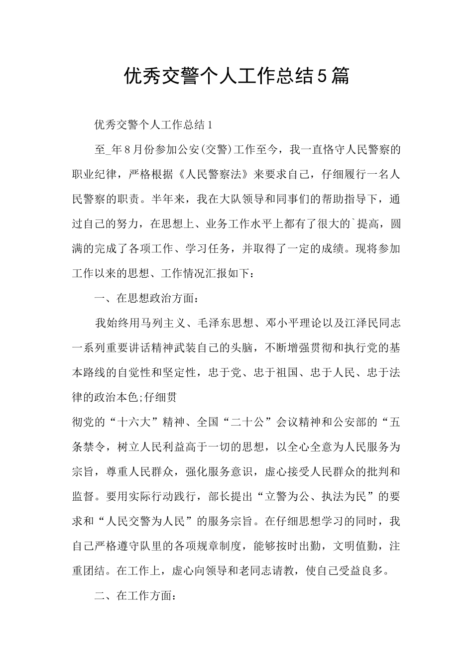 优秀交警个人工作总结5篇_第1页