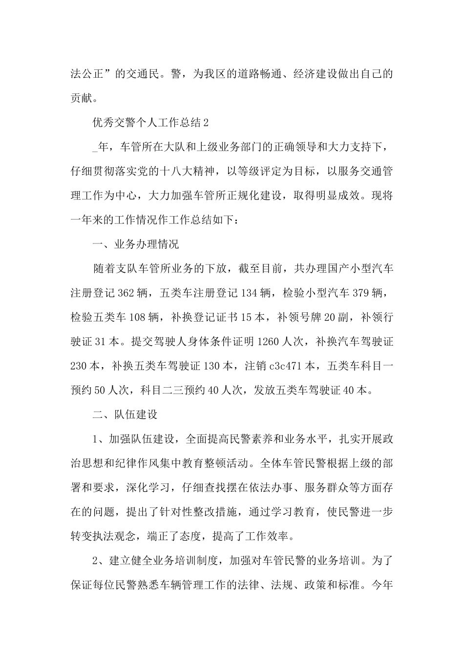 优秀交警个人工作总结5篇_第3页