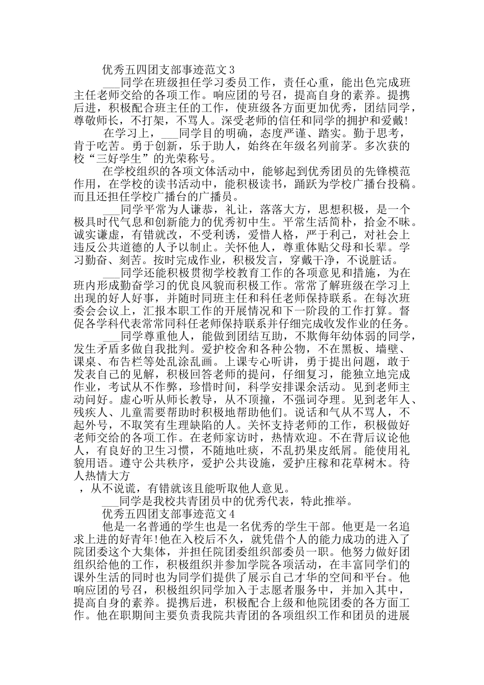 优秀五四团支部事迹范文_第3页