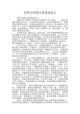 优秀五四团支部事迹范文