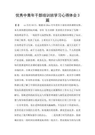 优秀中青年干部培训班学习心得体会3篇