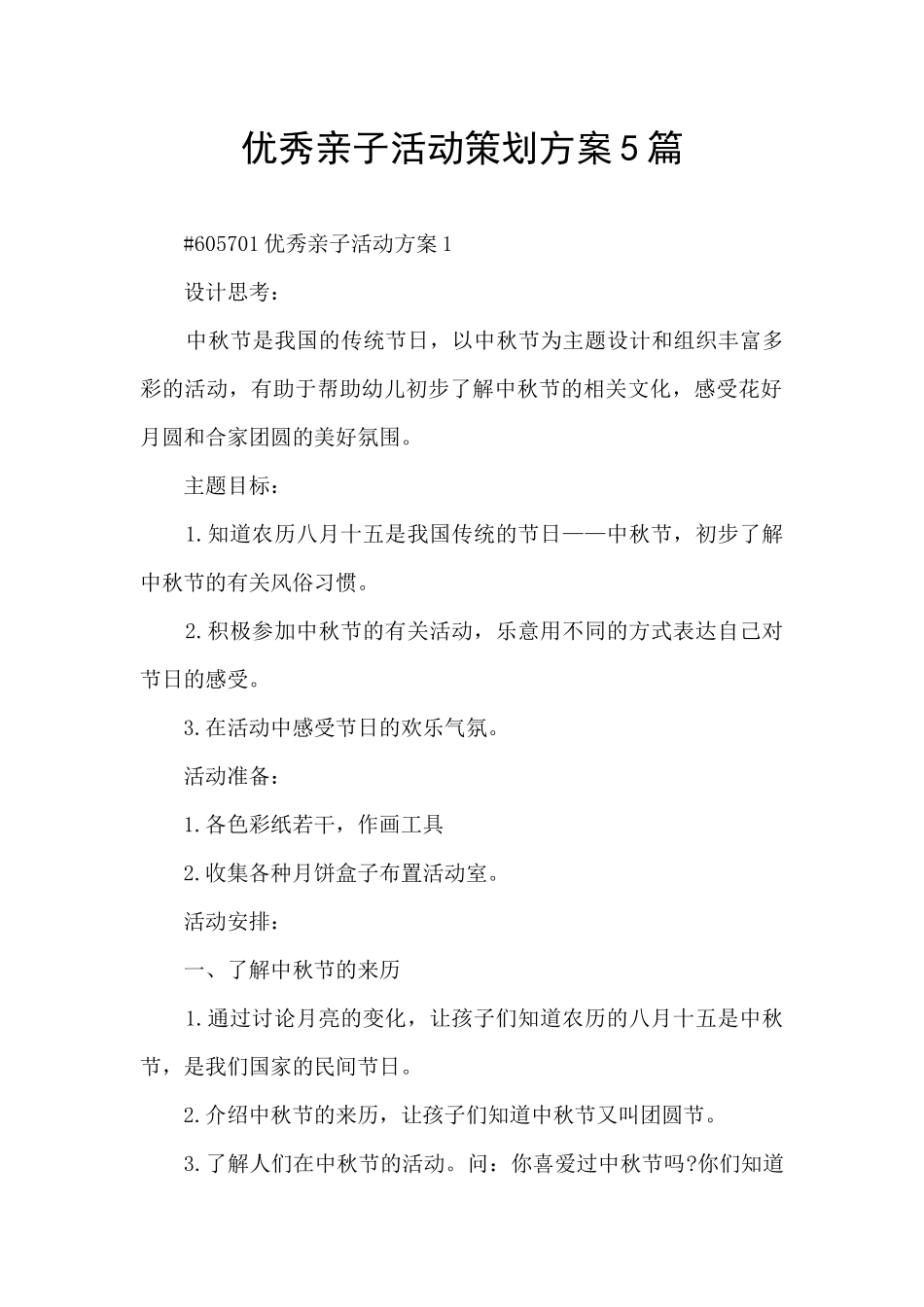 优秀亲子活动策划方案5篇_第1页