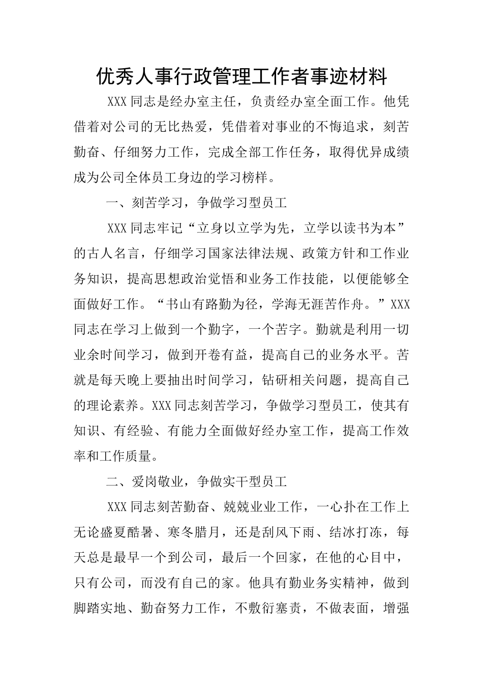 优秀人事行政管理工作者事迹材料_第1页