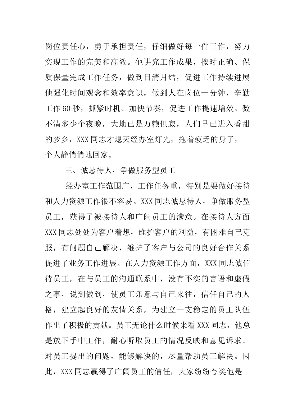 优秀人事行政管理工作者事迹材料_第2页