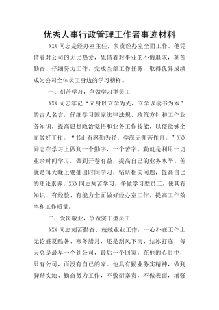 优秀人事行政管理工作者事迹材料