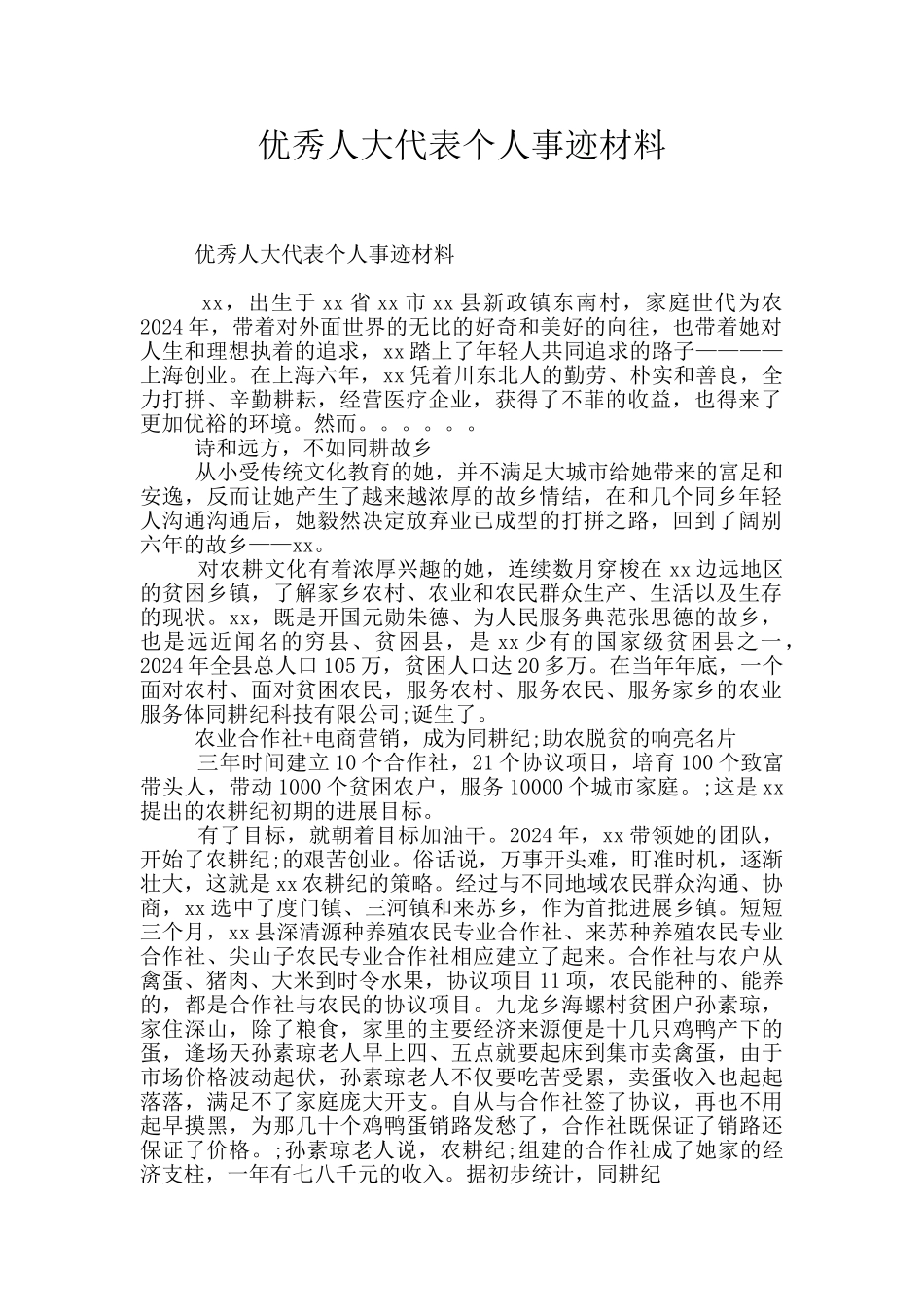优秀人大代表个人事迹材料_第1页