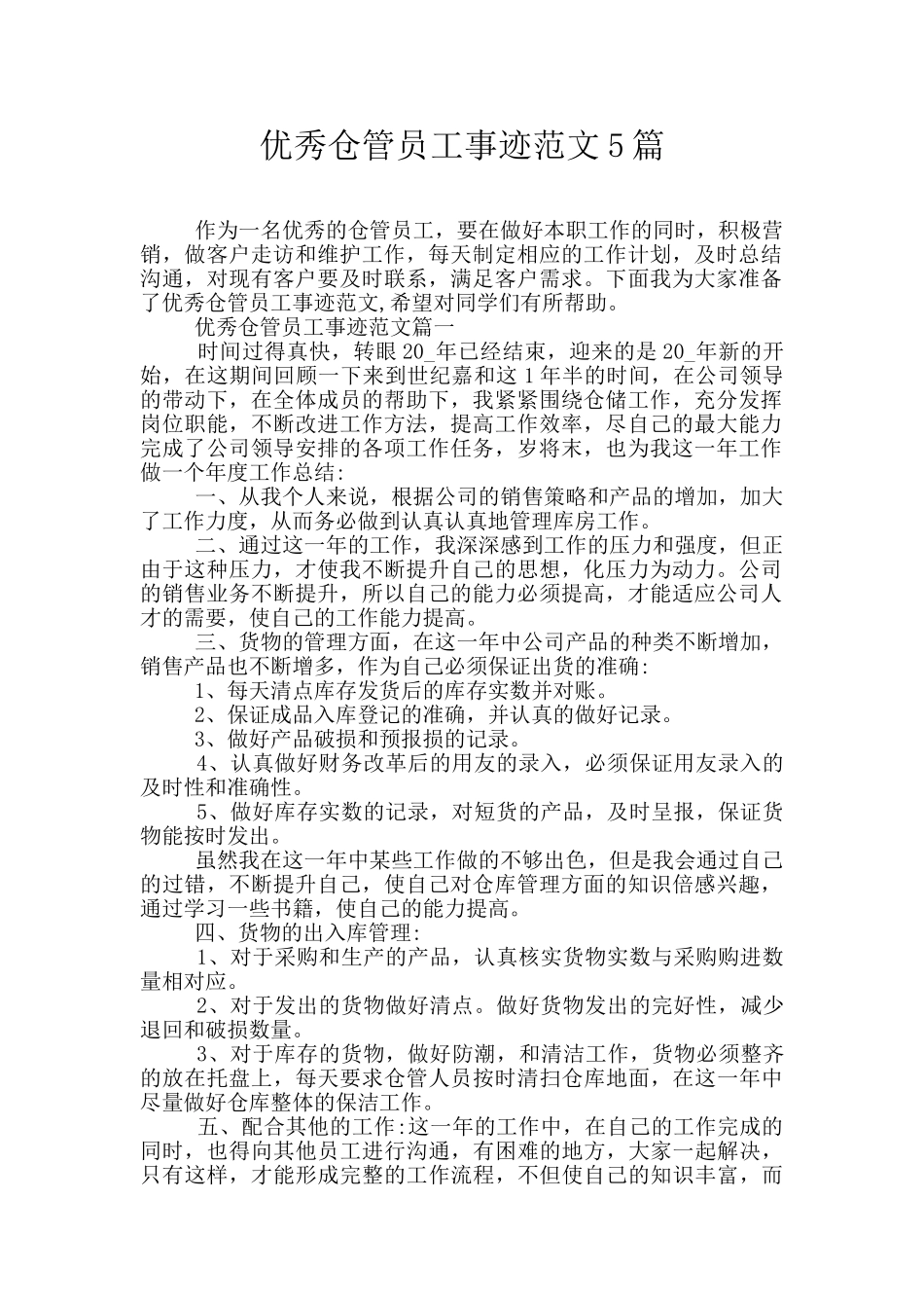 优秀仓管员工事迹范文5篇_第1页