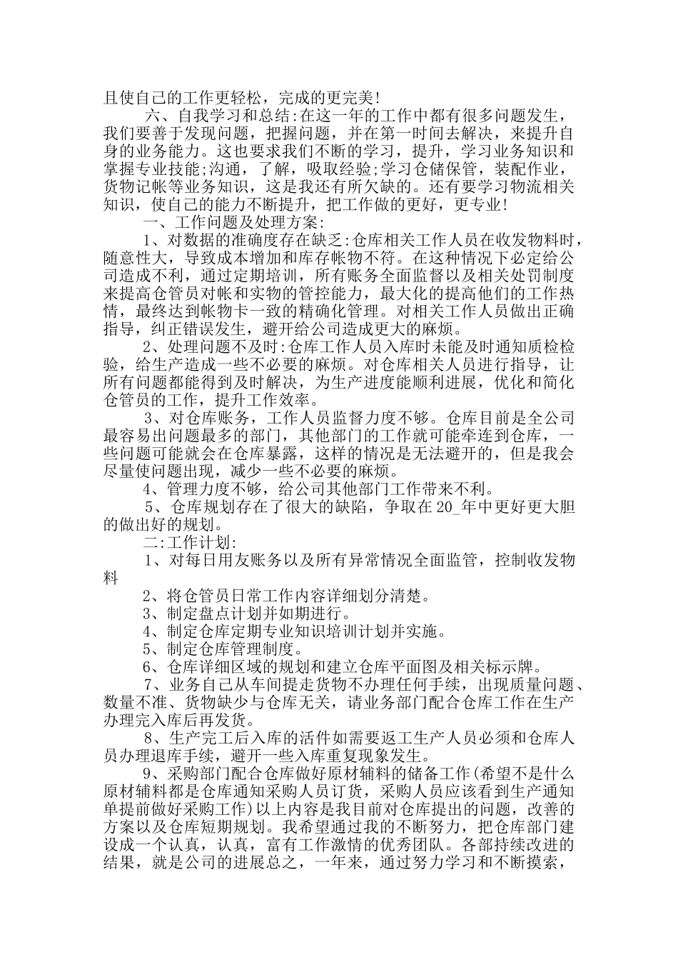 优秀仓管员工事迹范文5篇_第2页