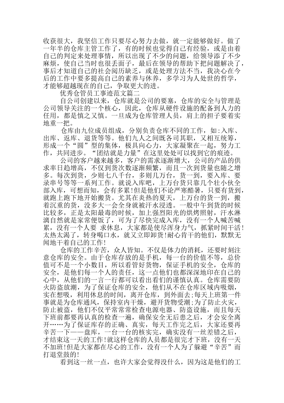 优秀仓管员工事迹范文5篇_第3页