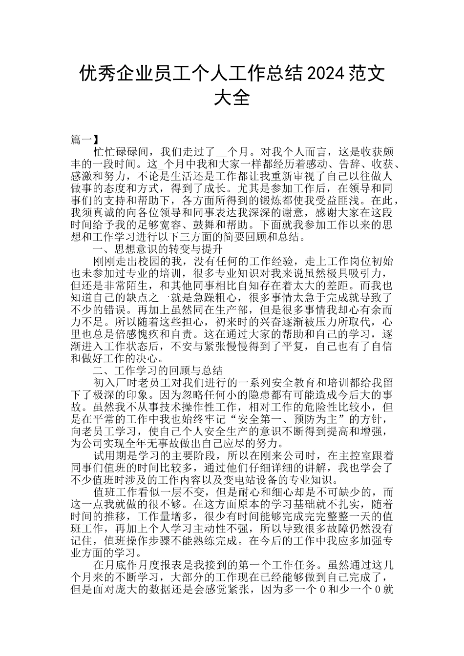 优秀企业员工个人工作总结2024范文大全_第1页