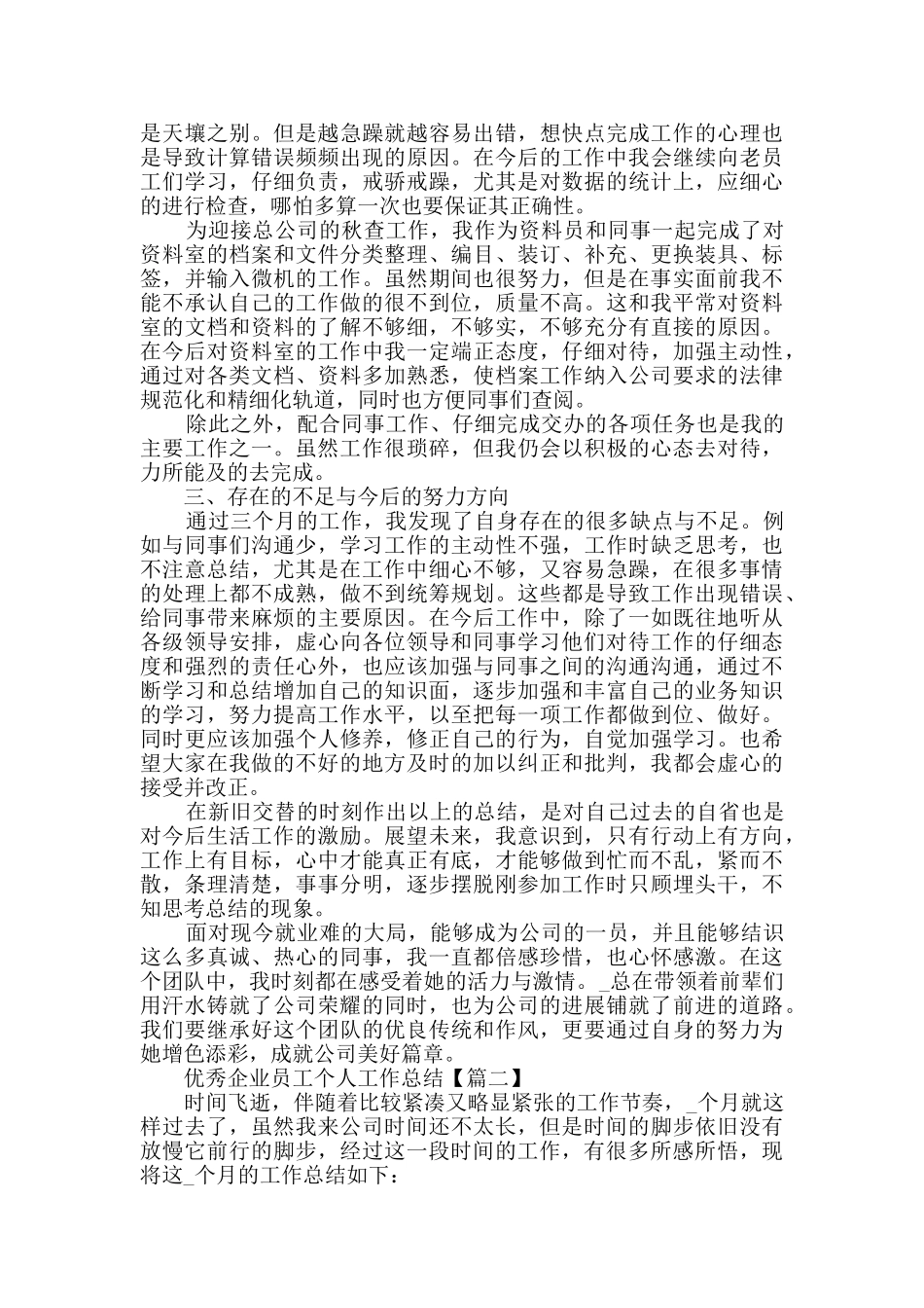 优秀企业员工个人工作总结2024范文大全_第2页