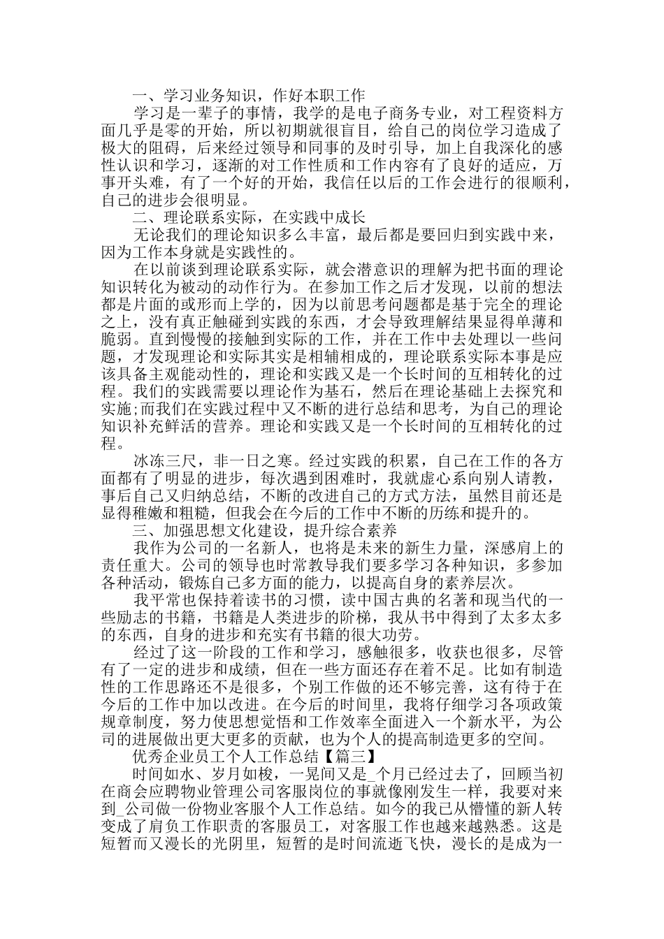 优秀企业员工个人工作总结2024范文大全_第3页