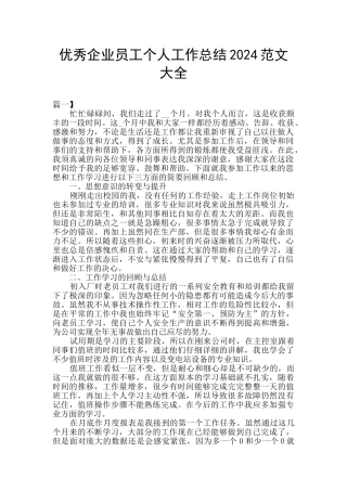 优秀企业员工个人工作总结2024范文大全