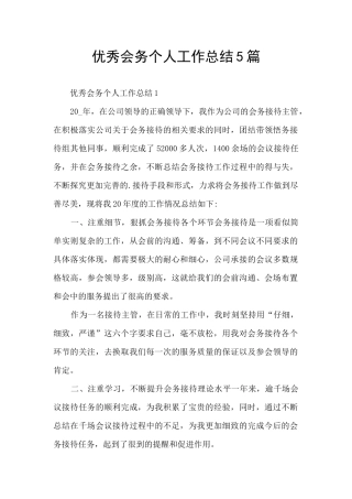 优秀会务个人工作总结5篇