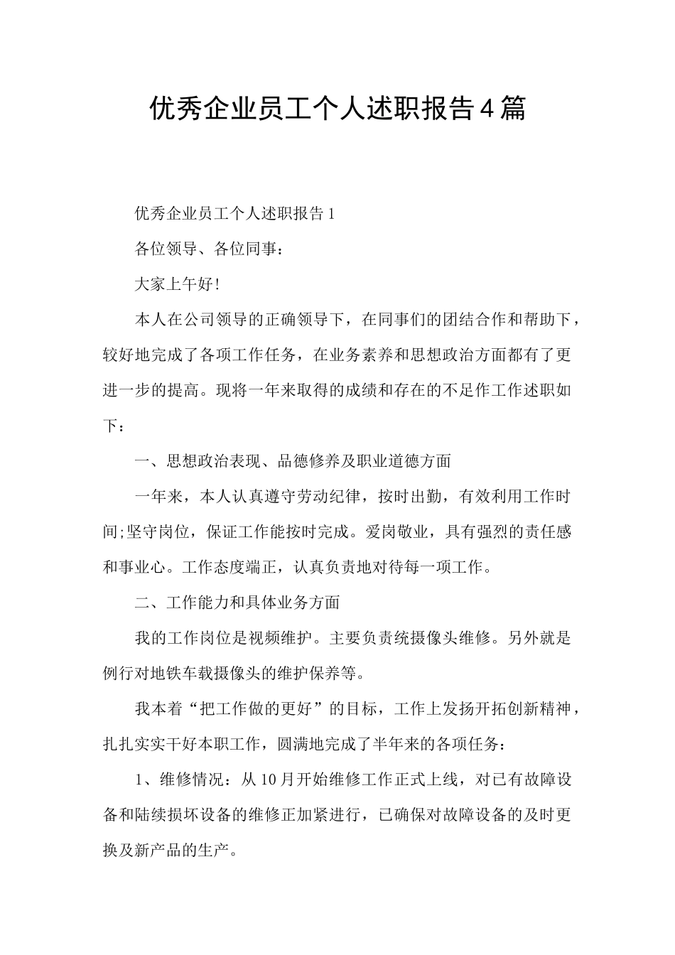 优秀企业员工个人述职报告4篇_第1页