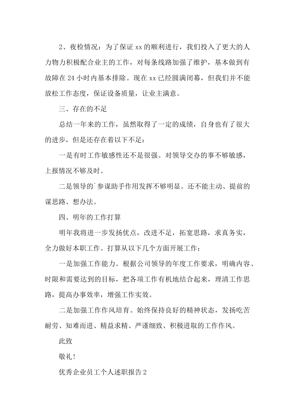 优秀企业员工个人述职报告4篇_第2页