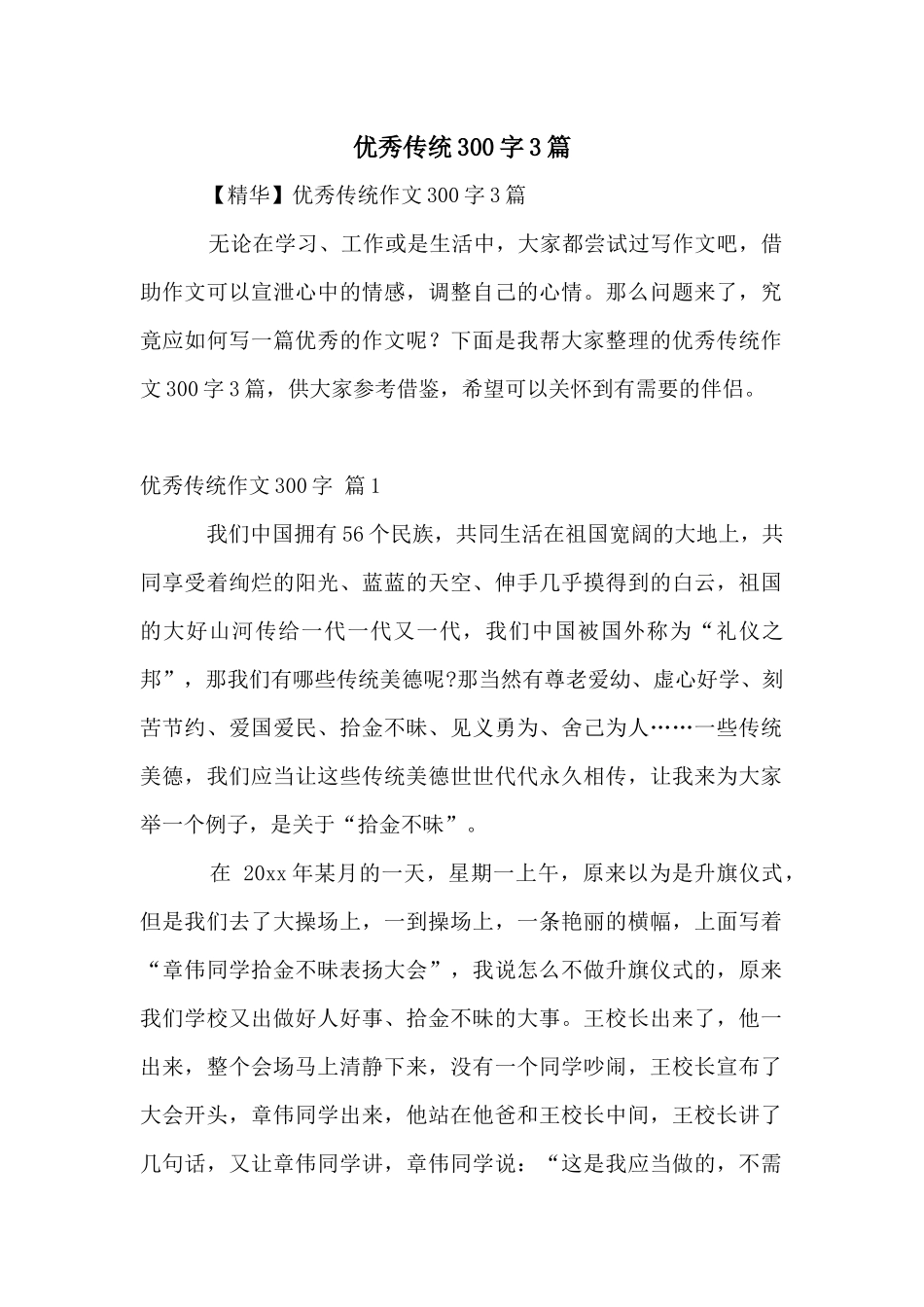 优秀传统300字3篇_第1页