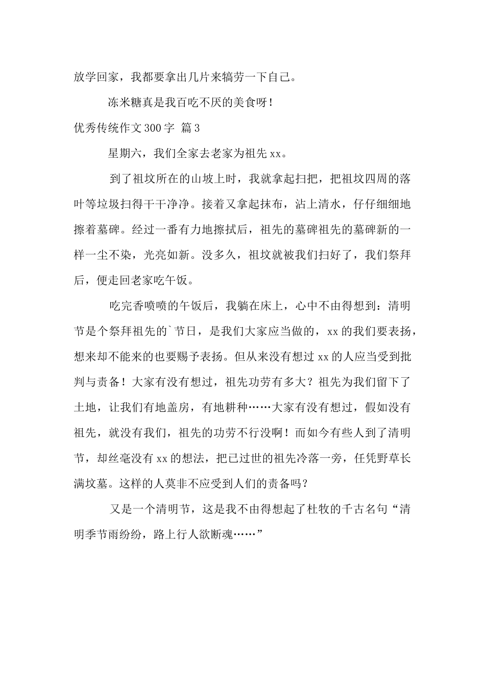 优秀传统300字3篇_第3页