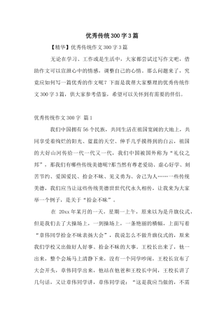 优秀传统300字3篇