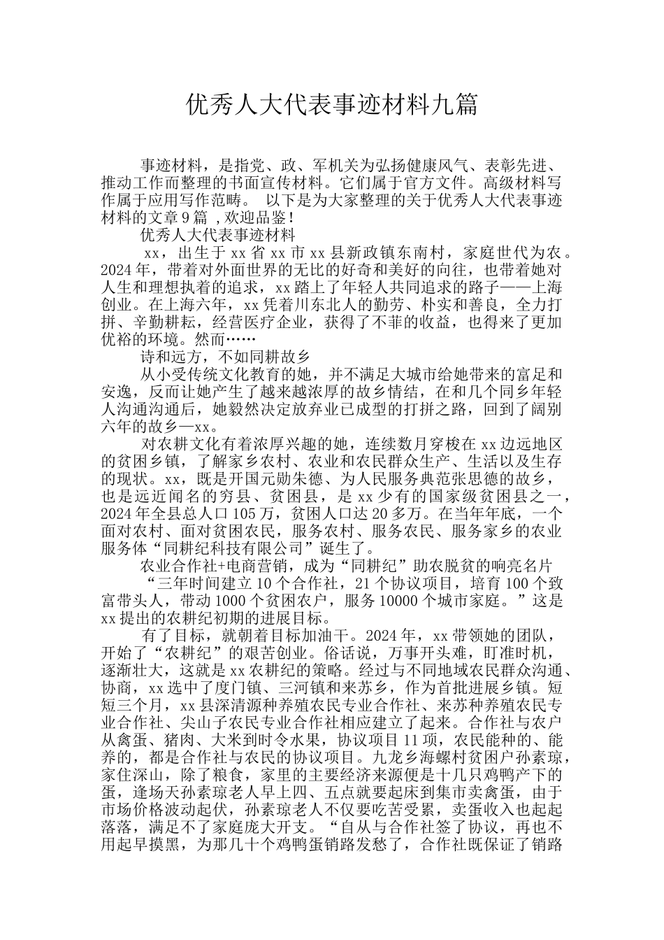 优秀人大代表事迹材料九篇_第1页