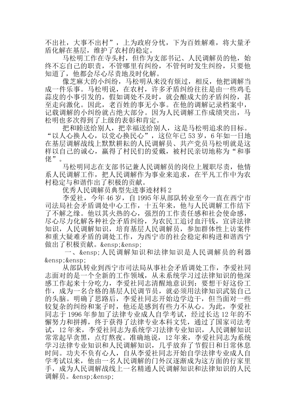 优秀人民调解员典型先进事迹材料3篇_第2页