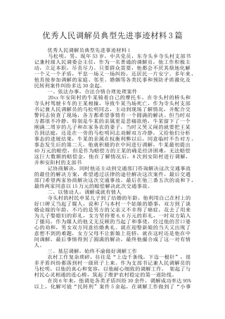 优秀人民调解员典型先进事迹材料3篇