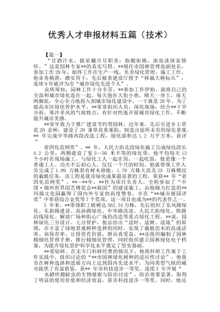 优秀人才申报材料五篇