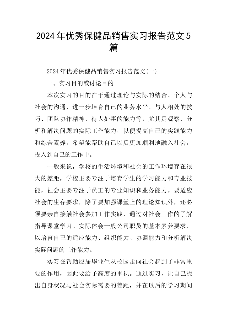 优秀保健品销售实习报告范文5篇_第1页