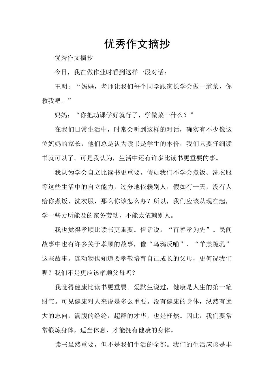 优秀作文摘抄_第1页