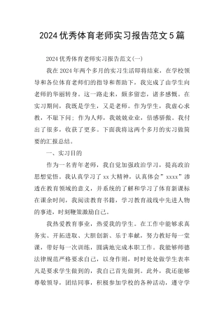 优秀体育教师实习报告范文5篇