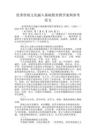 优秀传统文化融入基础教育教学案例参考范文