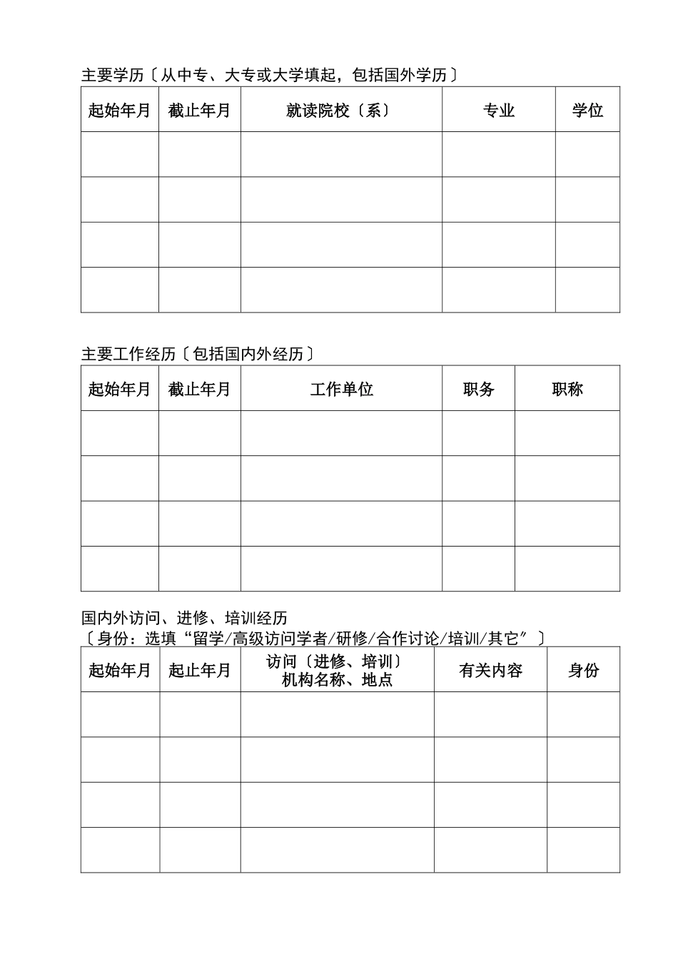 优秀人才培养资助个人项目H类申请表_第3页