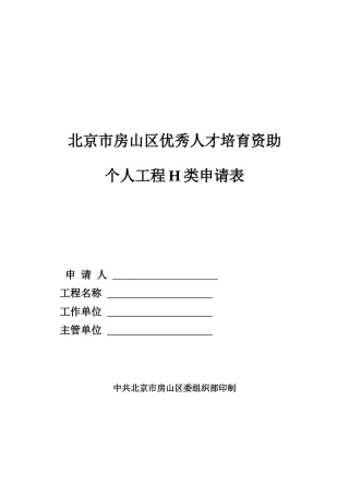 优秀人才培养资助个人项目H类申请表