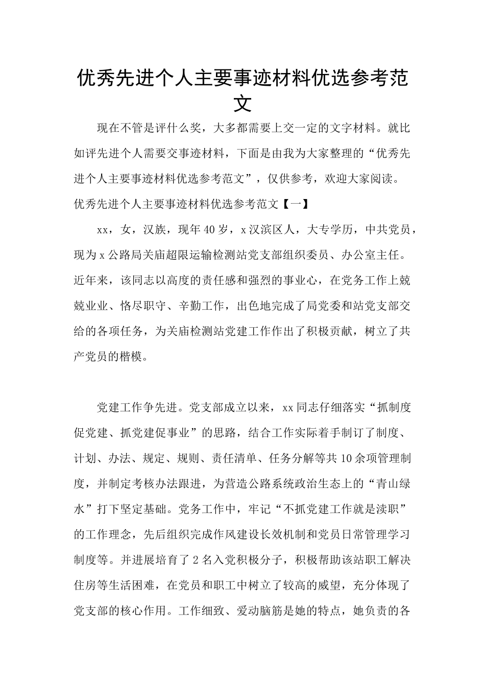 优秀先进个人主要事迹材料优选参考范文_第1页
