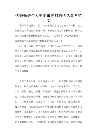 优秀先进个人主要事迹材料优选参考范文