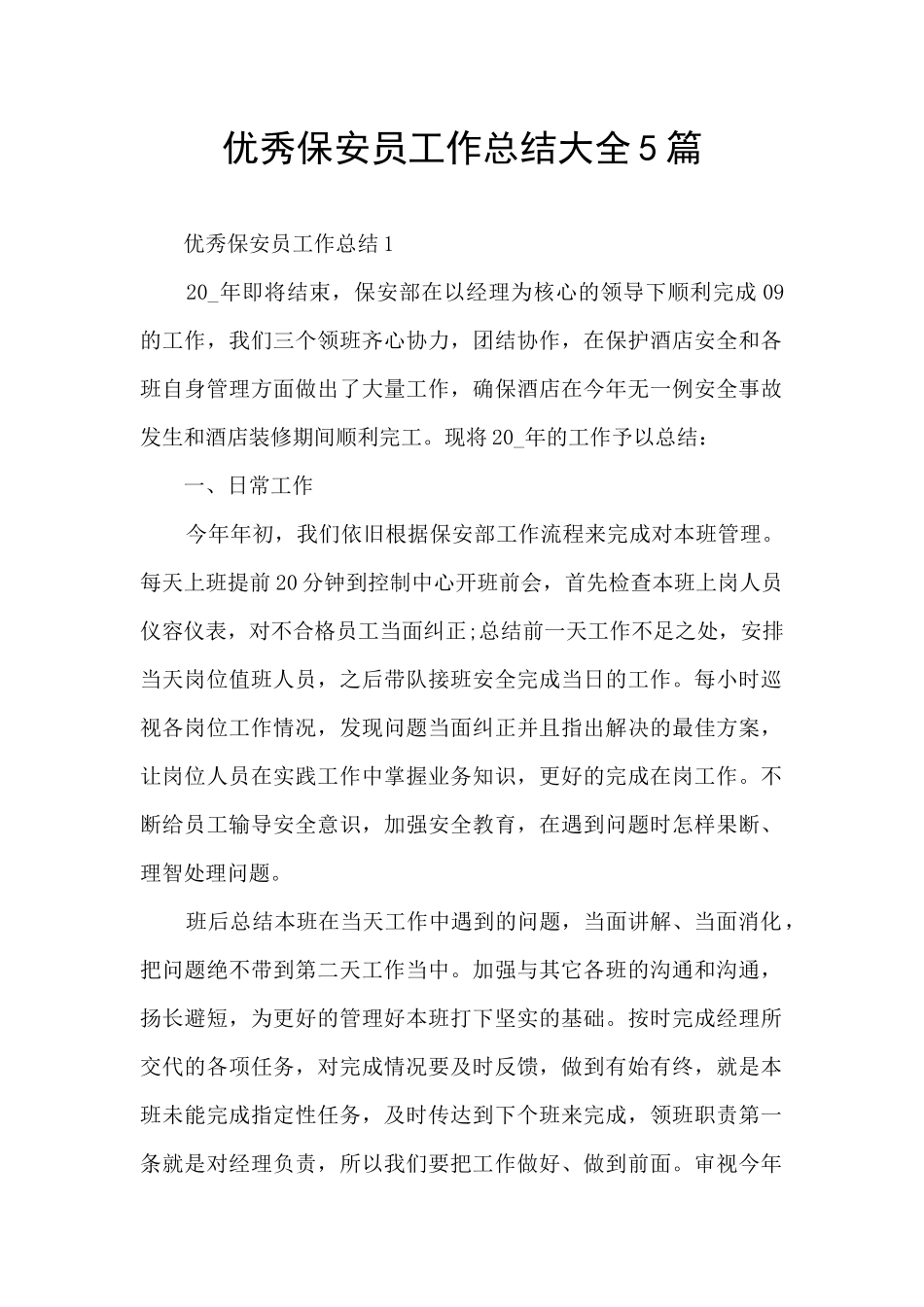 优秀保安员工作总结大全5篇_第1页
